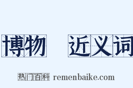博物館近义词是什么意思的图片